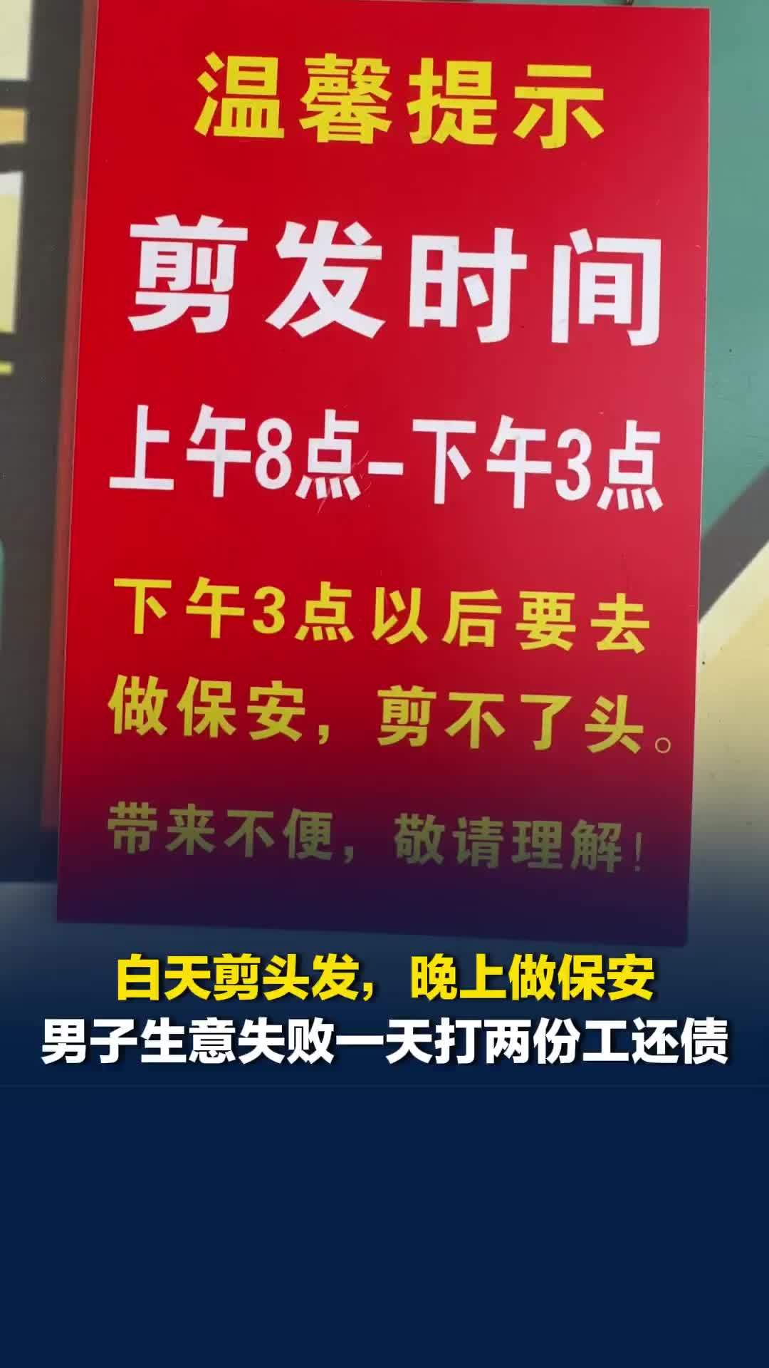 白天剪头发，晚上做保安，男子生意失败一天打两份工还债，防顾客跑空特意装了提示牌