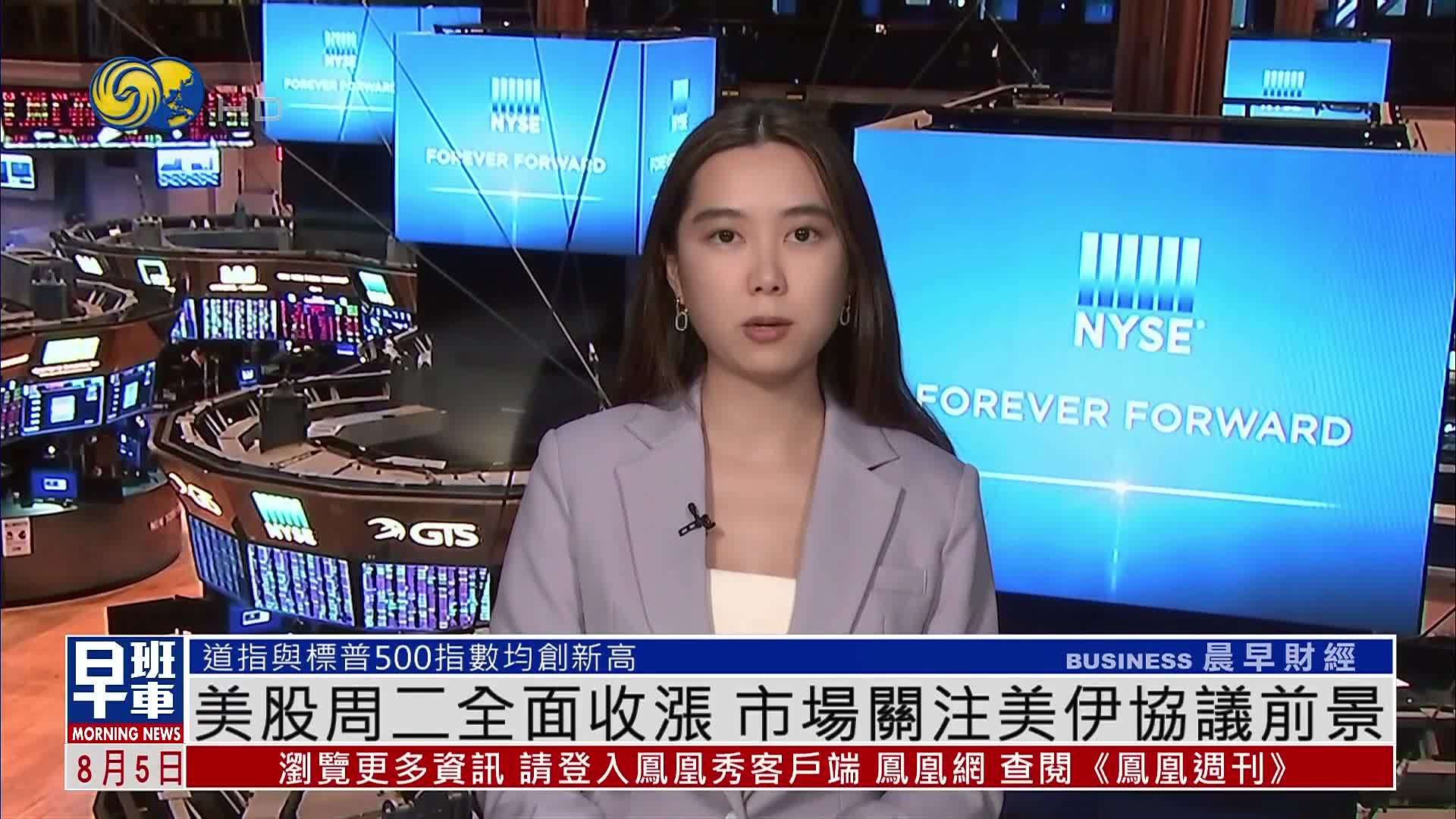美股周二全面收涨 市场关注美伊协议前景