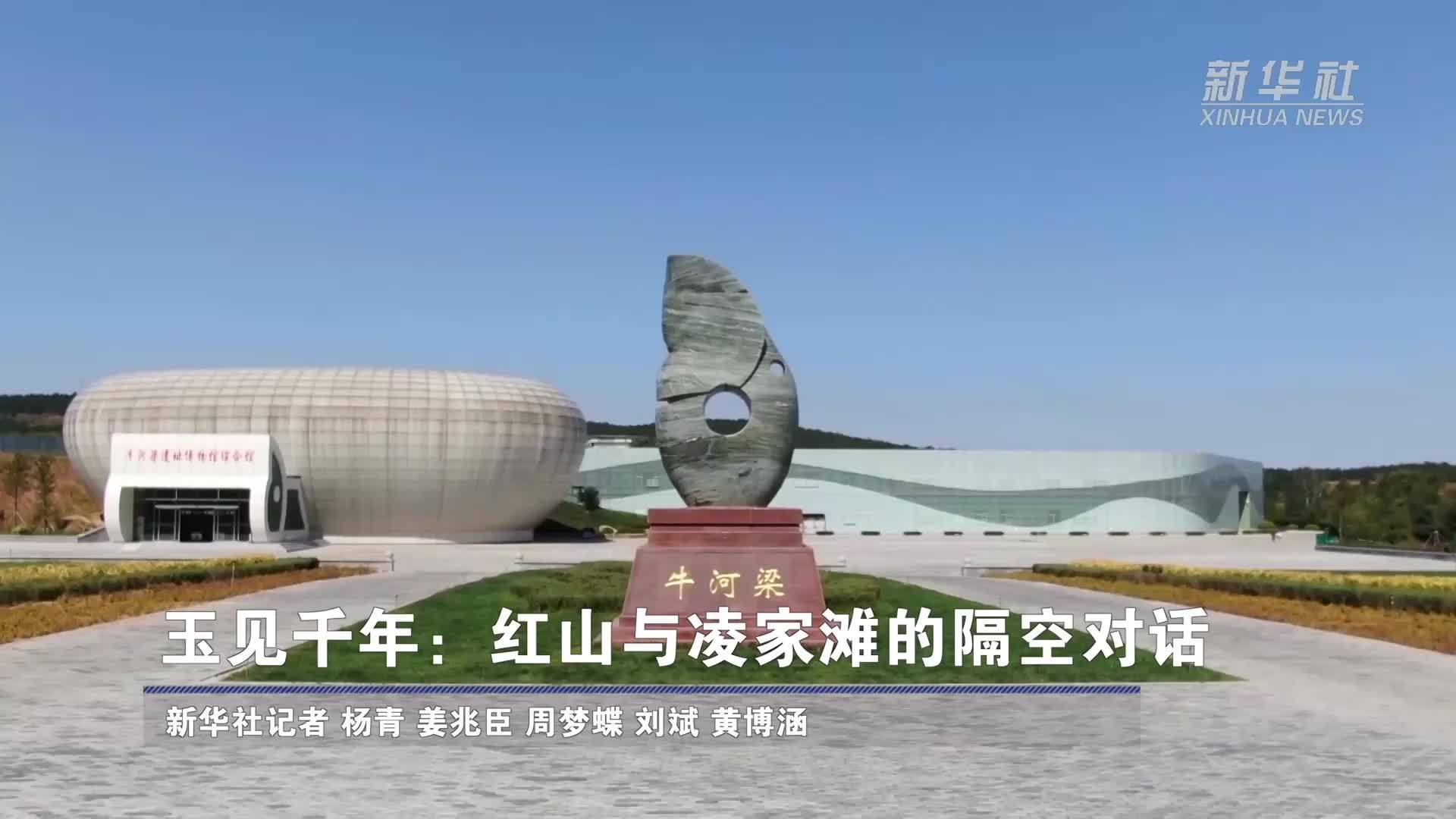 玉见千年：红山与凌家滩的隔空对话