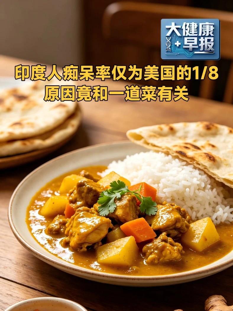 印度人痴呆率仅为美国的1/8？