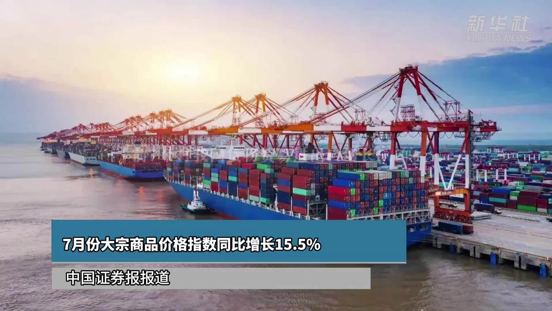 7月份大宗商品价格指数同比增长15.5%