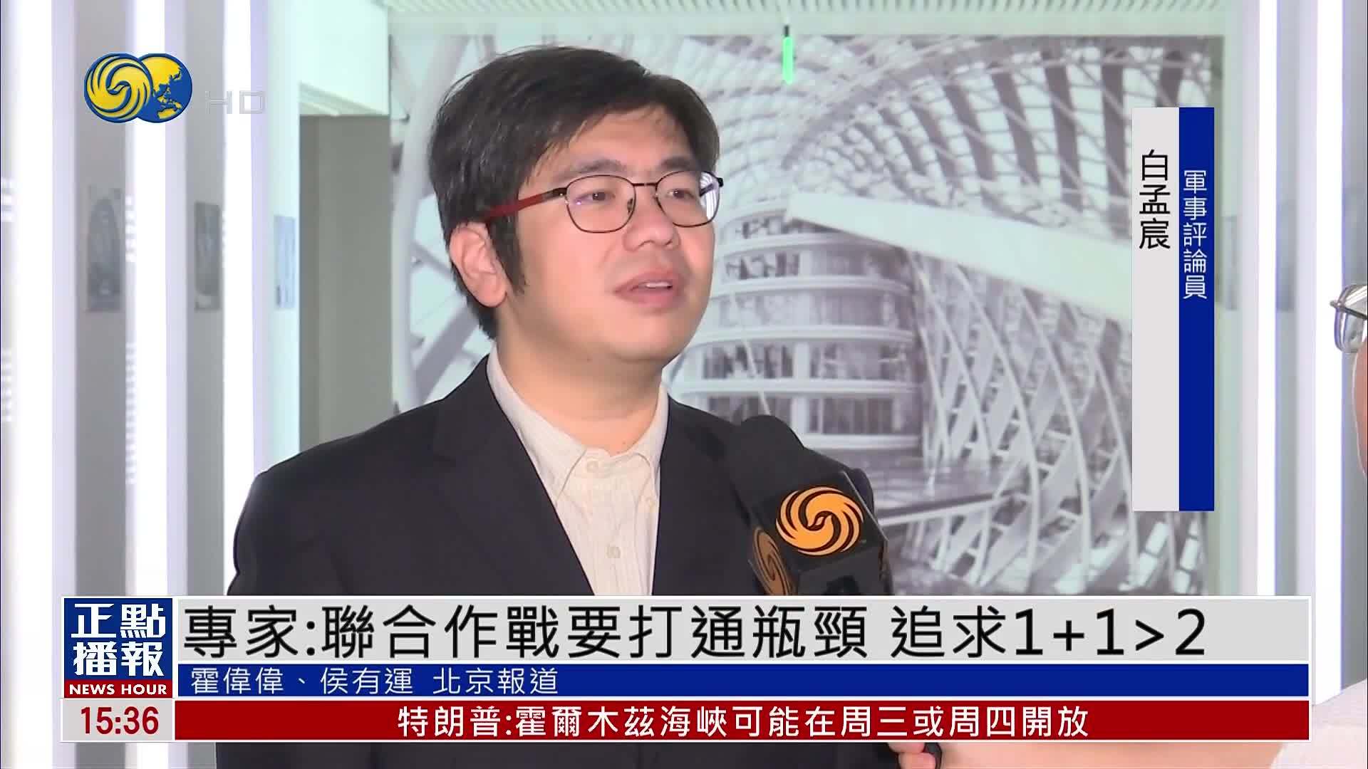 内地专家：解放军联合作战要打通瓶颈 追求1+1>2