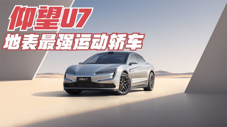 60万级仰望U7值不值得选？性能、舒适、续航全维度解析