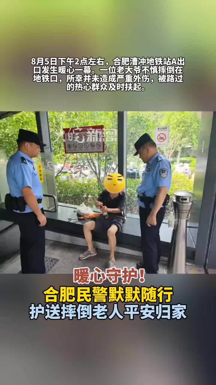 #媒体原创  暖心守护！合肥民警默默随行  护送摔倒老人平安归家       大皖新闻讯   8月5日下午2点左右，合肥漕冲地铁站A出口发生暖心一幕。一位老大爷不慎摔倒在地铁口，所幸并未造成严重外伤