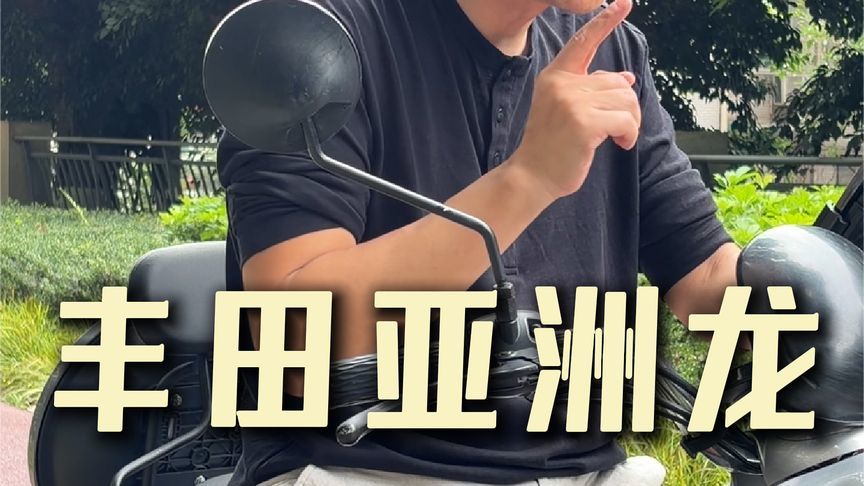 你居然不买亚洲龙啊？