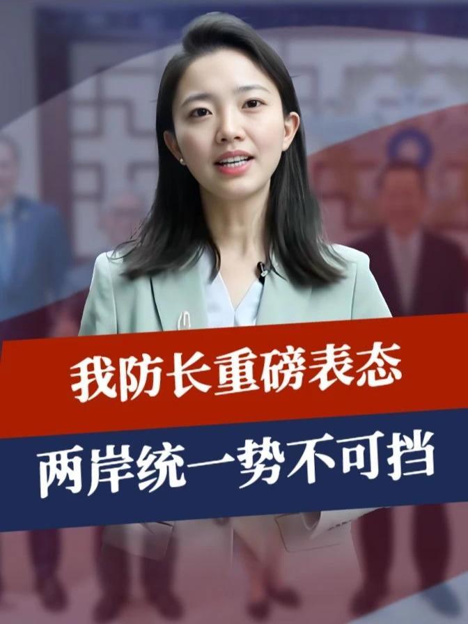 行程已结束，美反华议员离台，我防长重磅表态，两岸统一势不可挡#零基础看懂全球 #全球创作者计划