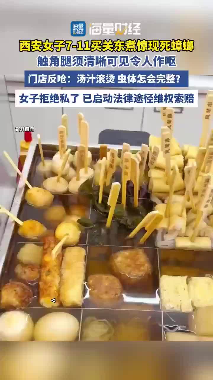 女子称在711关东煮里吃出死蟑螂