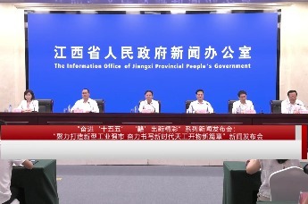 “奋进‘十五五’ ‘赣’出新精彩”系列新闻发布会：“聚力打造新型工业强市 奋力书写新时代天工开物新篇章”新闻发布会
