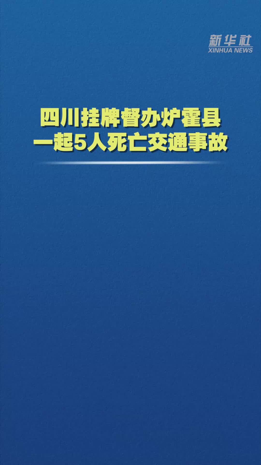 四川挂牌督办炉霍县一起5人死亡交通事故