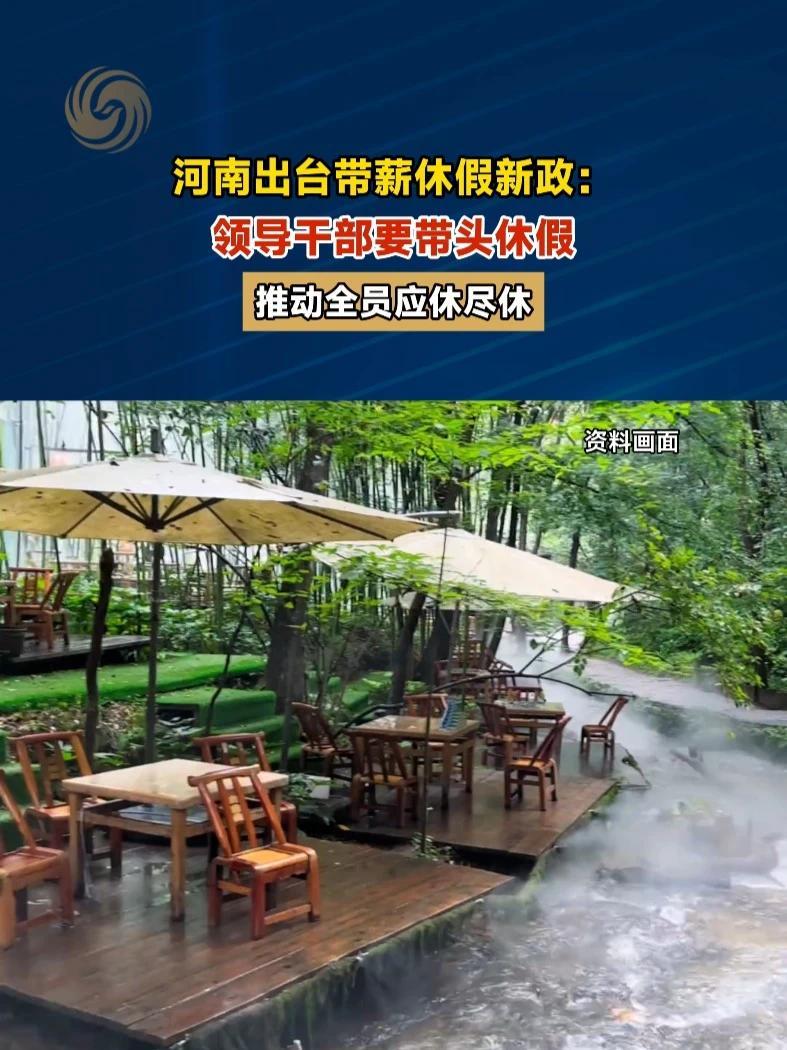 河南出台带薪休假新政：领导干部要带头休假，推动全员应休尽休