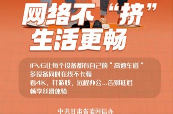 【甘快看】IPv6赋能下一代互联网·海报丨网络不“挤” 生活更畅
