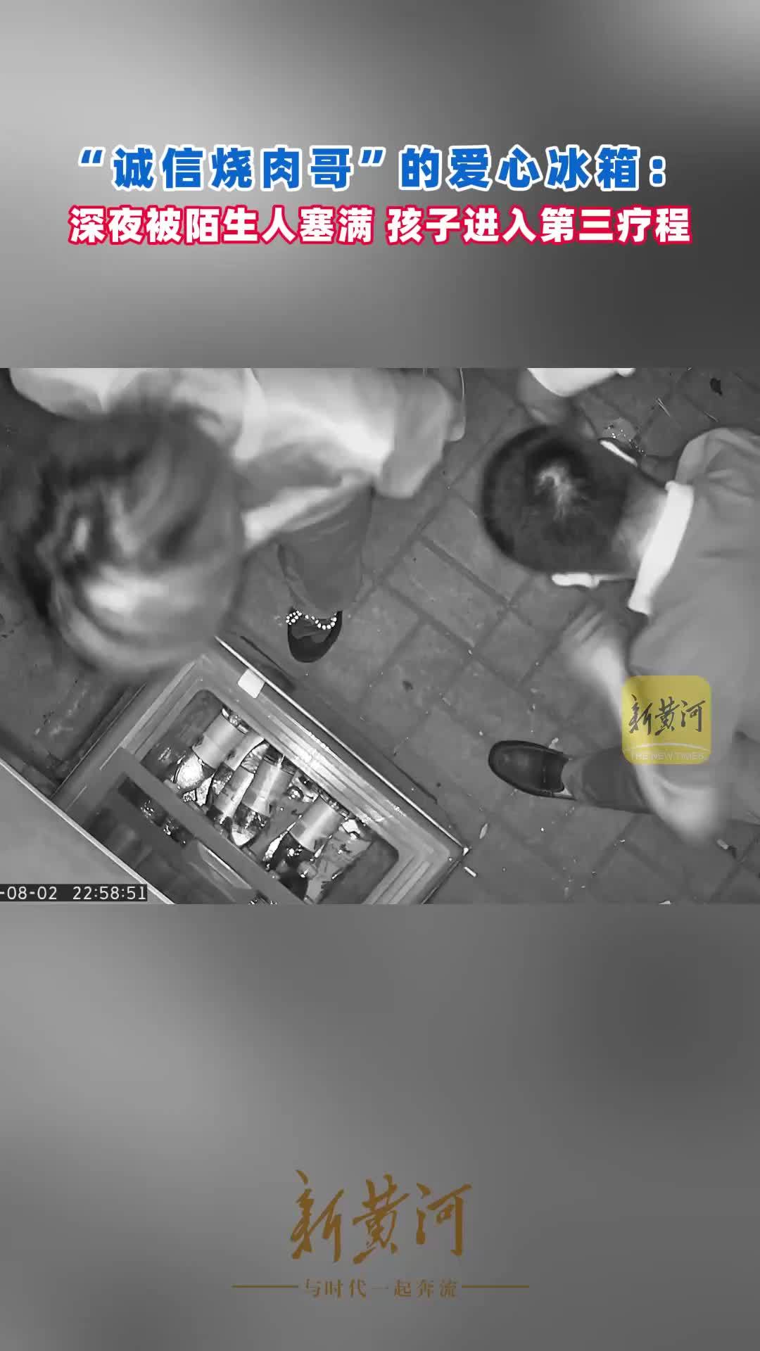 “诚信烧肉哥”的爱心冰箱：深夜被陌生人塞满，孩子进入第三疗程