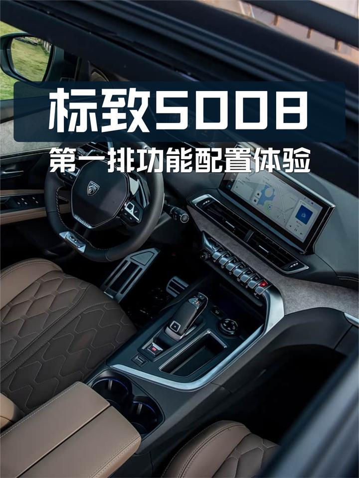 东风标致5008前排体验：功能配置怎么样？储物空间多吗？