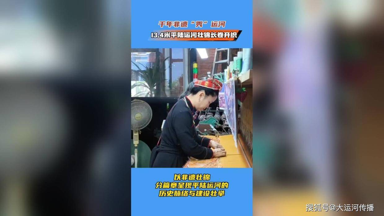千年非遗“秀”运河，13.4米平陆运河壮锦长卷开织
