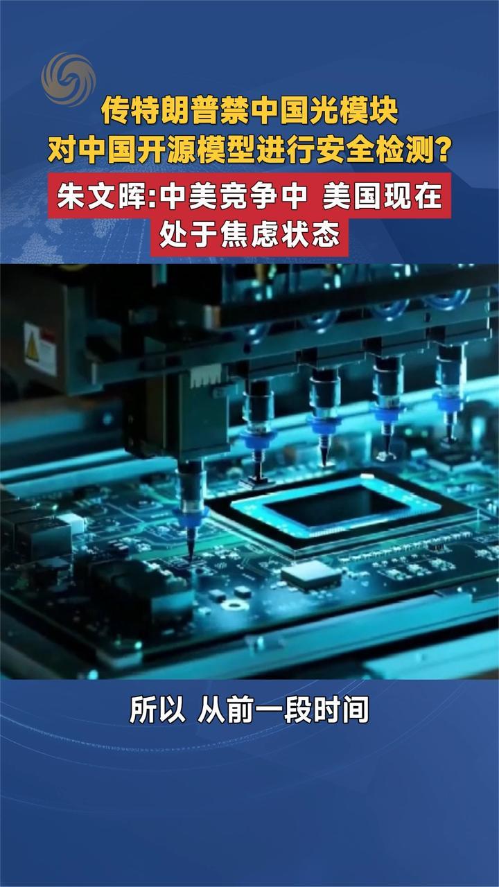 传特朗普禁中国光模块 对中国开源模型安全检测 朱文晖解读