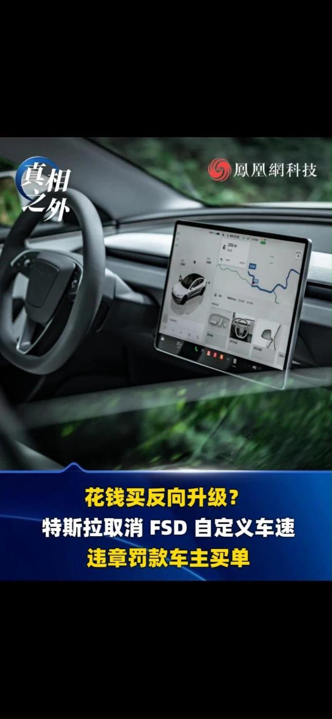 花钱买反向升级？特斯拉取消FSD自定义车速，违章罚款车主买单#特斯拉 #自定义车速 #汽车 #性能 #热点