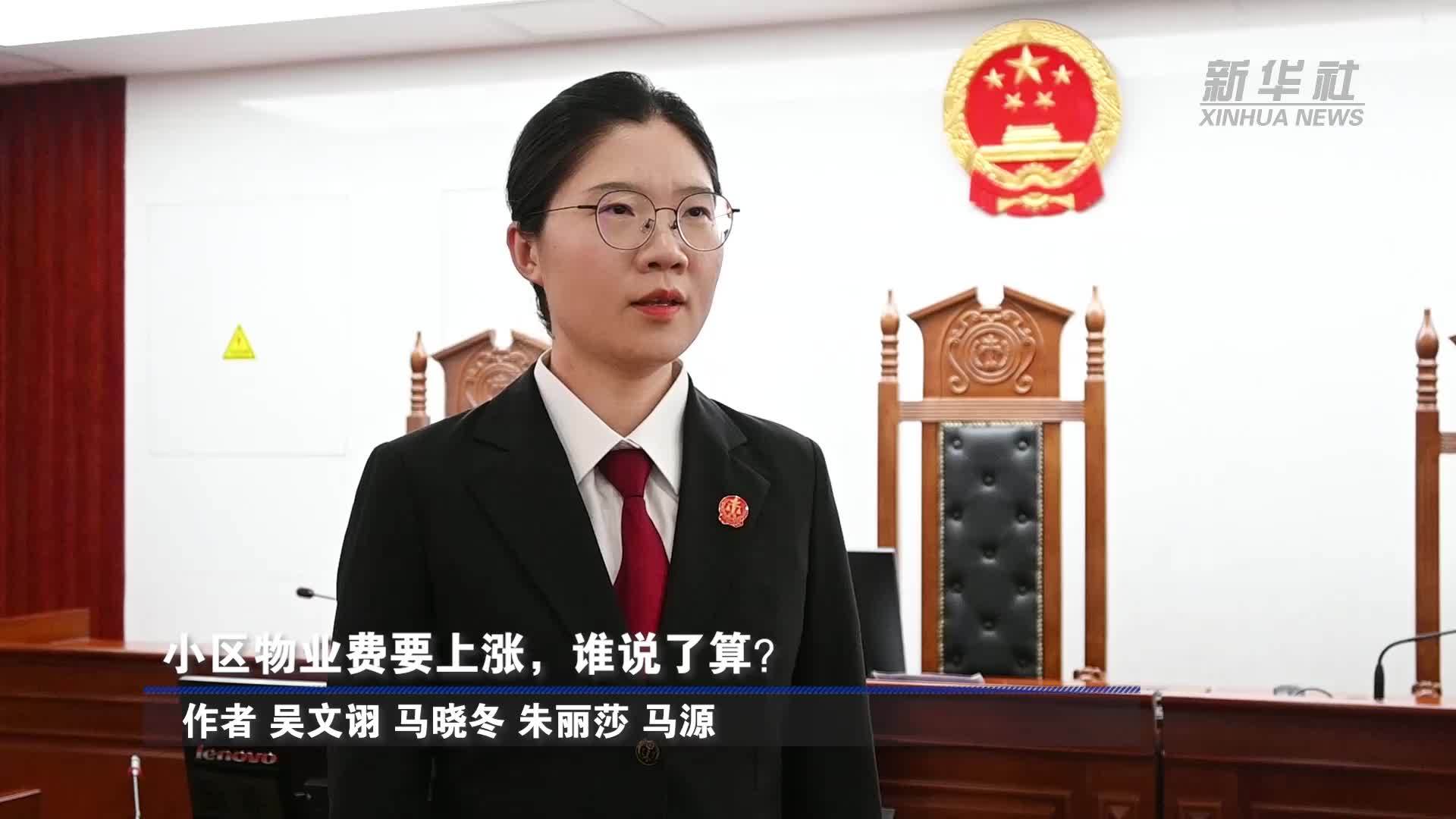 小区物业费要上涨，谁说了算？