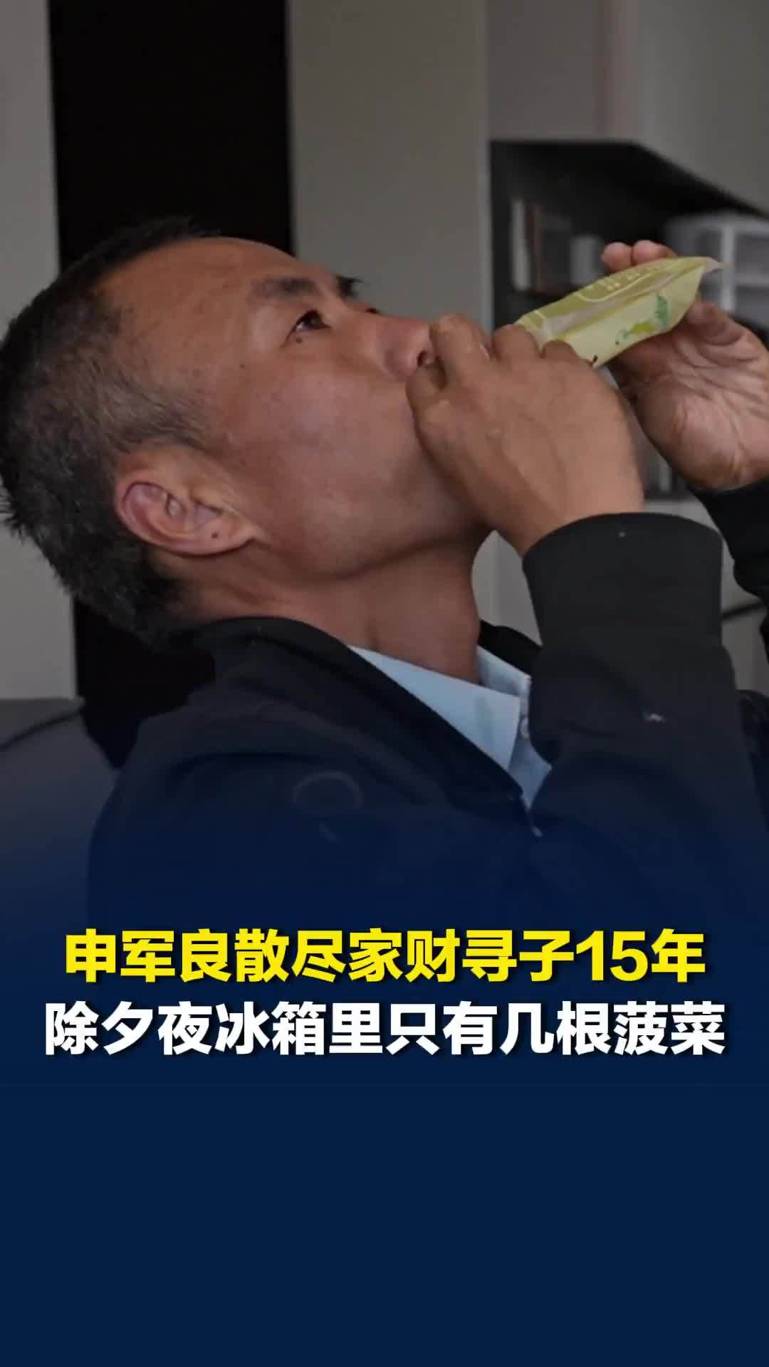 申军良散尽家财寻子15年，2017年除夕夜冰箱里只有几根菠菜和两个坏了的西红柿