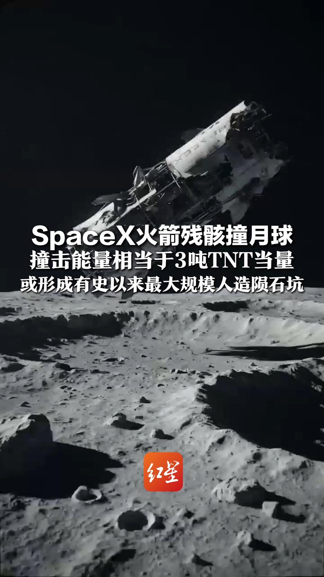 SpaceX火箭残骸撞月球，撞击能量相当于3吨TNT当量，或形成有史以来最大规模人造陨石坑，表土羽流可能高达50公里