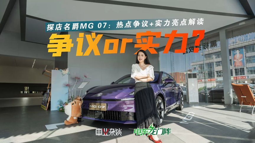 发布会被一直被喷，MG 07这台车到底到底冤不冤？