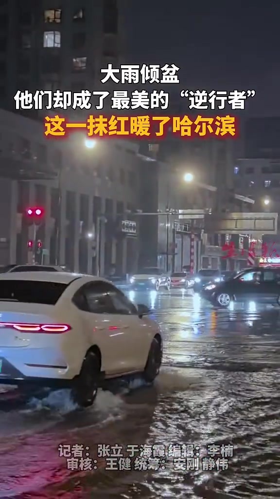 大雨倾盆 他们却成了最美的“逆行者” 这一抹红暖了哈尔滨