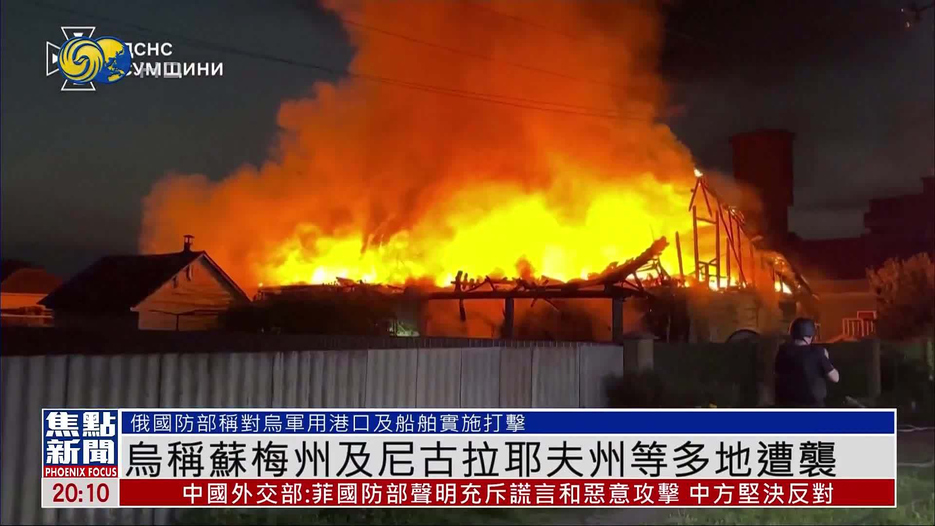 乌克兰称苏梅州及尼古拉耶夫州等多地遭袭