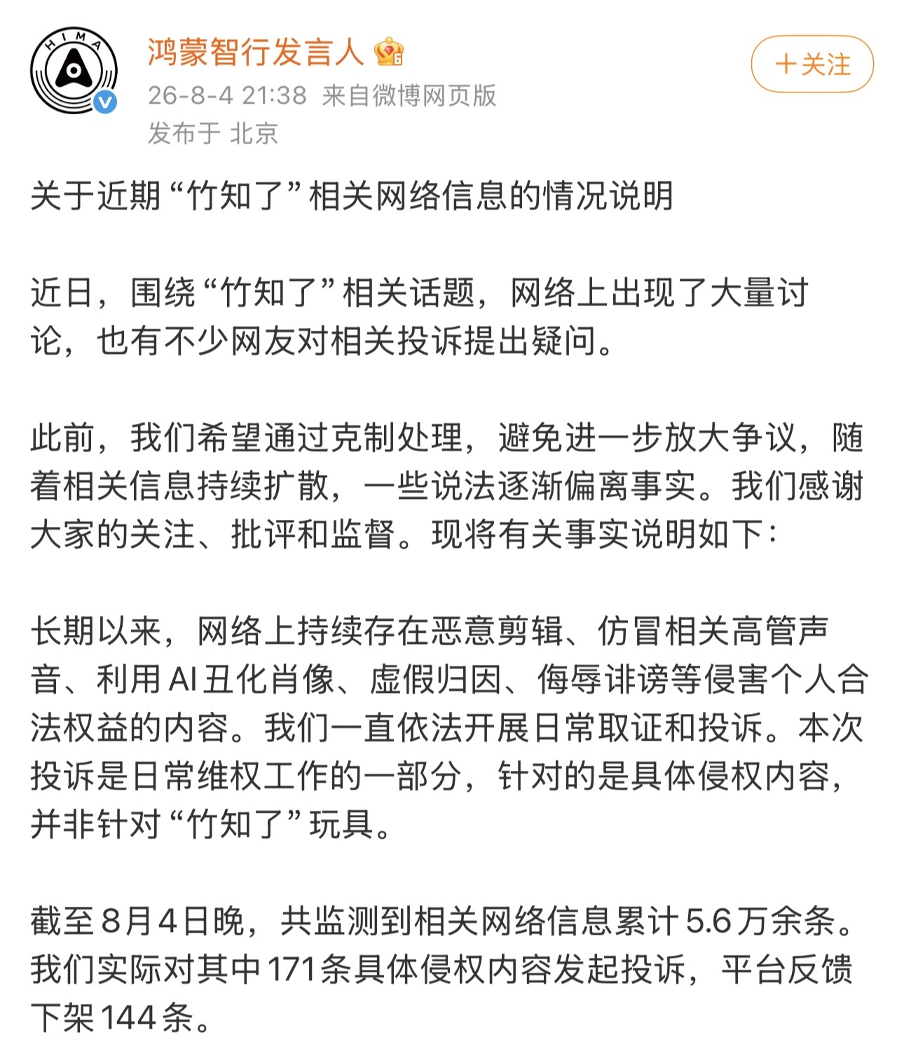 鸿蒙智行回应“竹知了”投诉争议:投诉针对侵权内容,未要求下架商品