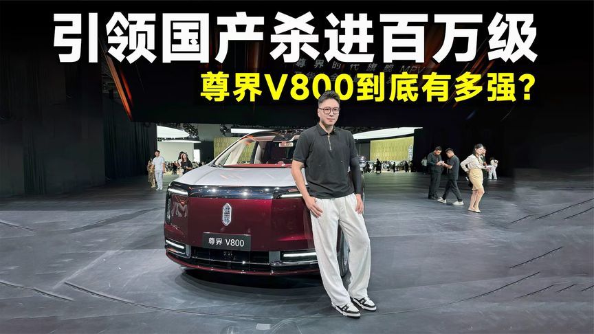 新车速递丨以前选埃尔法，现在老板抢着买尊界V800？