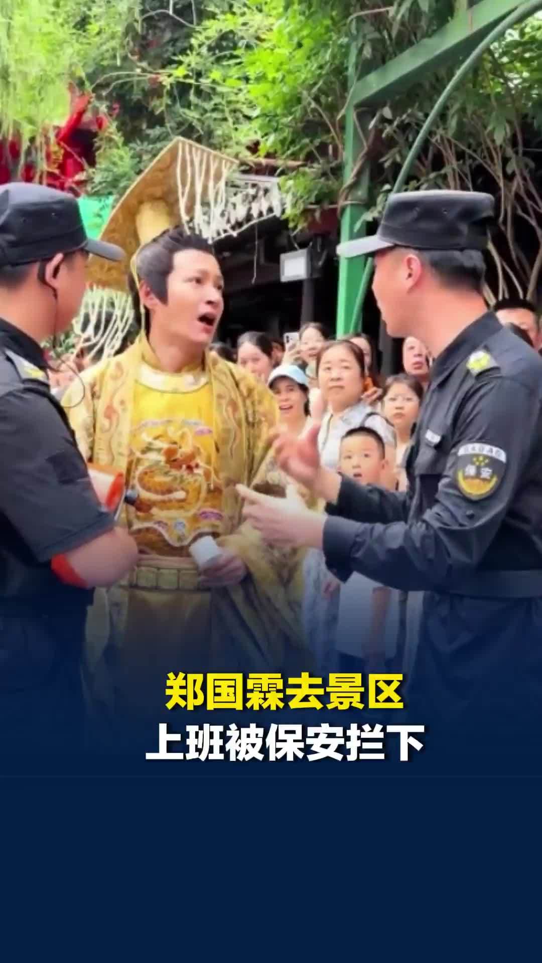 郑国霖去景区上班被保安拦下，急得面红耳赤：我是郑国霖！本人回应：不是剧本