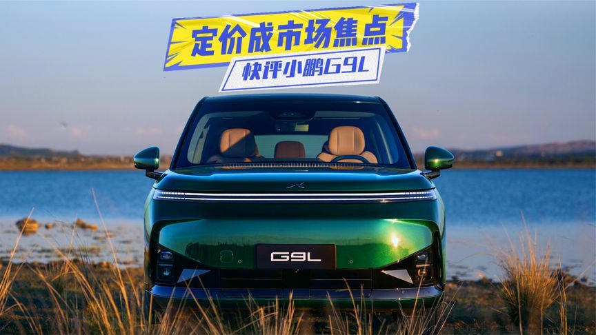 快评小鹏G9L：大五座+双动力，定价成市场焦点
