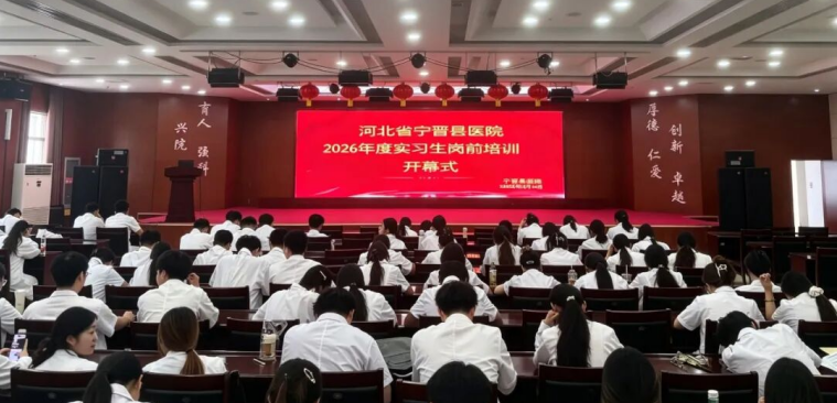 宁晋县医院开展实习生岗前集中培训