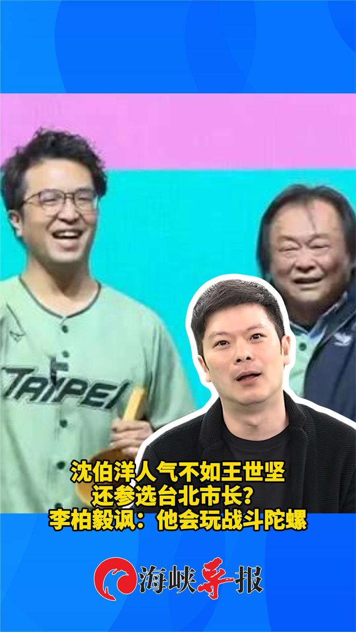 沈伯洋人气不如王世坚还参选台北市长？李柏毅讽：他会玩战斗陀螺