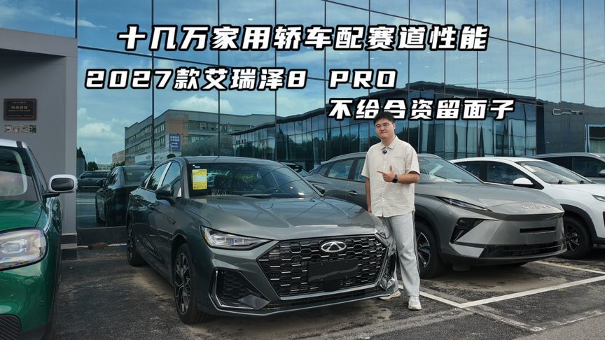 十几万家用轿车卷赛道性能！2027款艾瑞泽8 PRO不给合资留面子