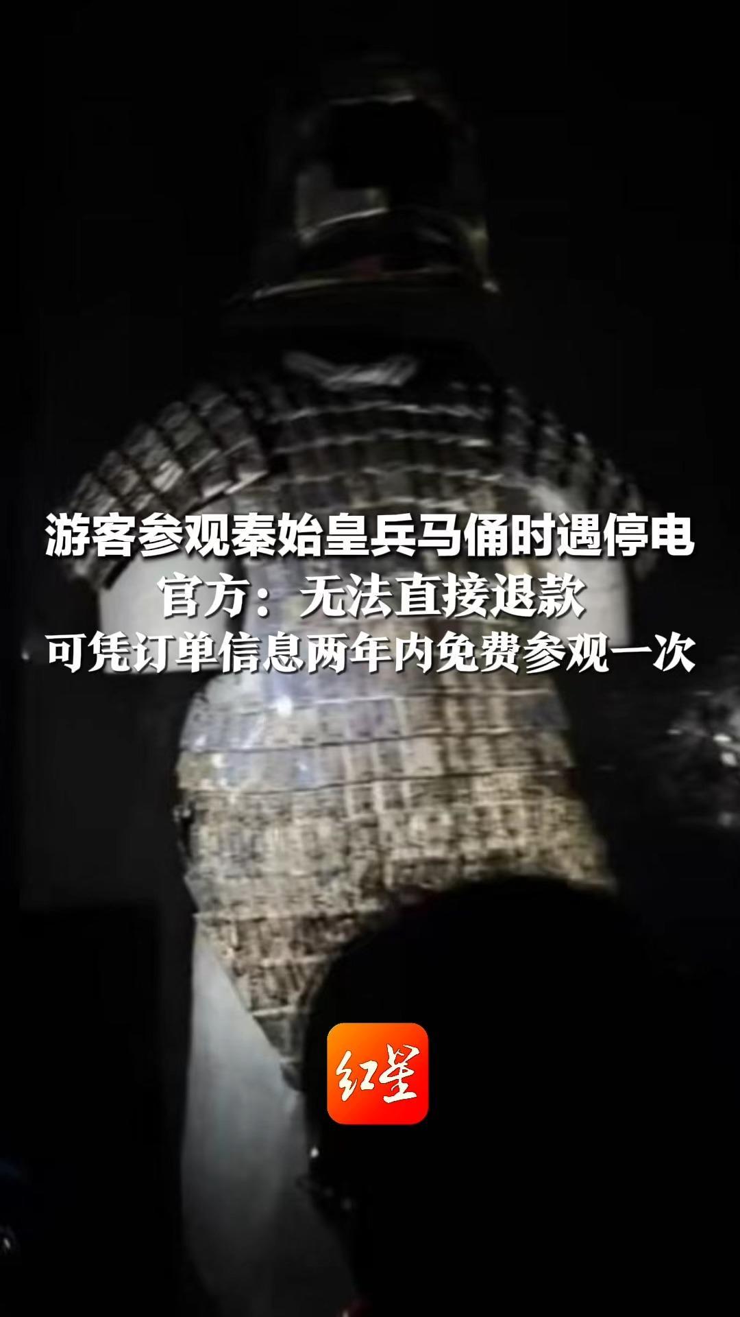 游客参观秦始皇兵马俑时遇停电 有游客打手机灯参观 官方：无法直接退款 可凭订单信息两年内免费参观一次