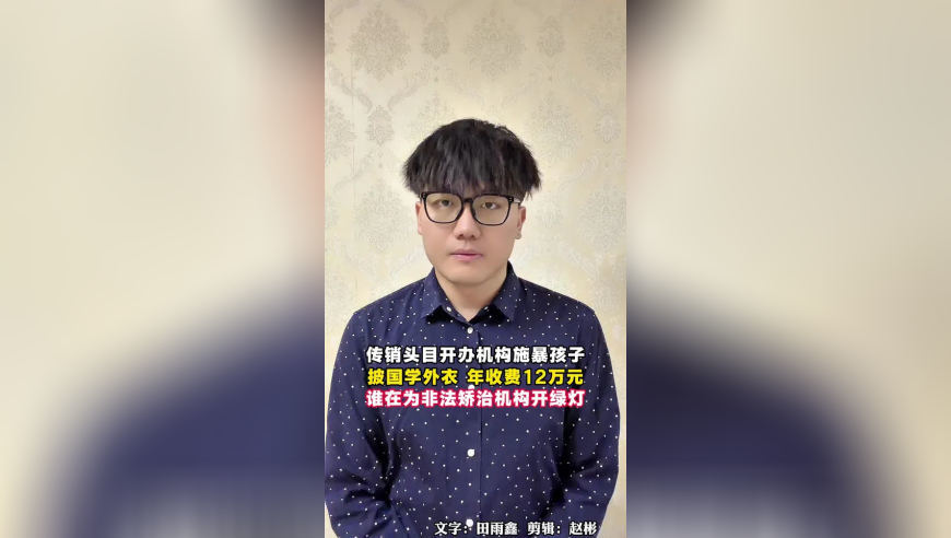 传销头目开办机构施暴孩子，披着国学外衣的传销式培训机构，谁在为灰色矫治机构开绿灯