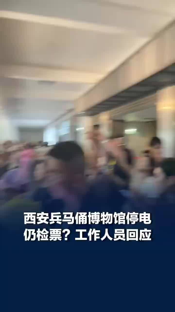 游客称兵马俑停电停止开放仍检票，兵马俑博物馆回应停电检票现场混乱：一直在进行劝导