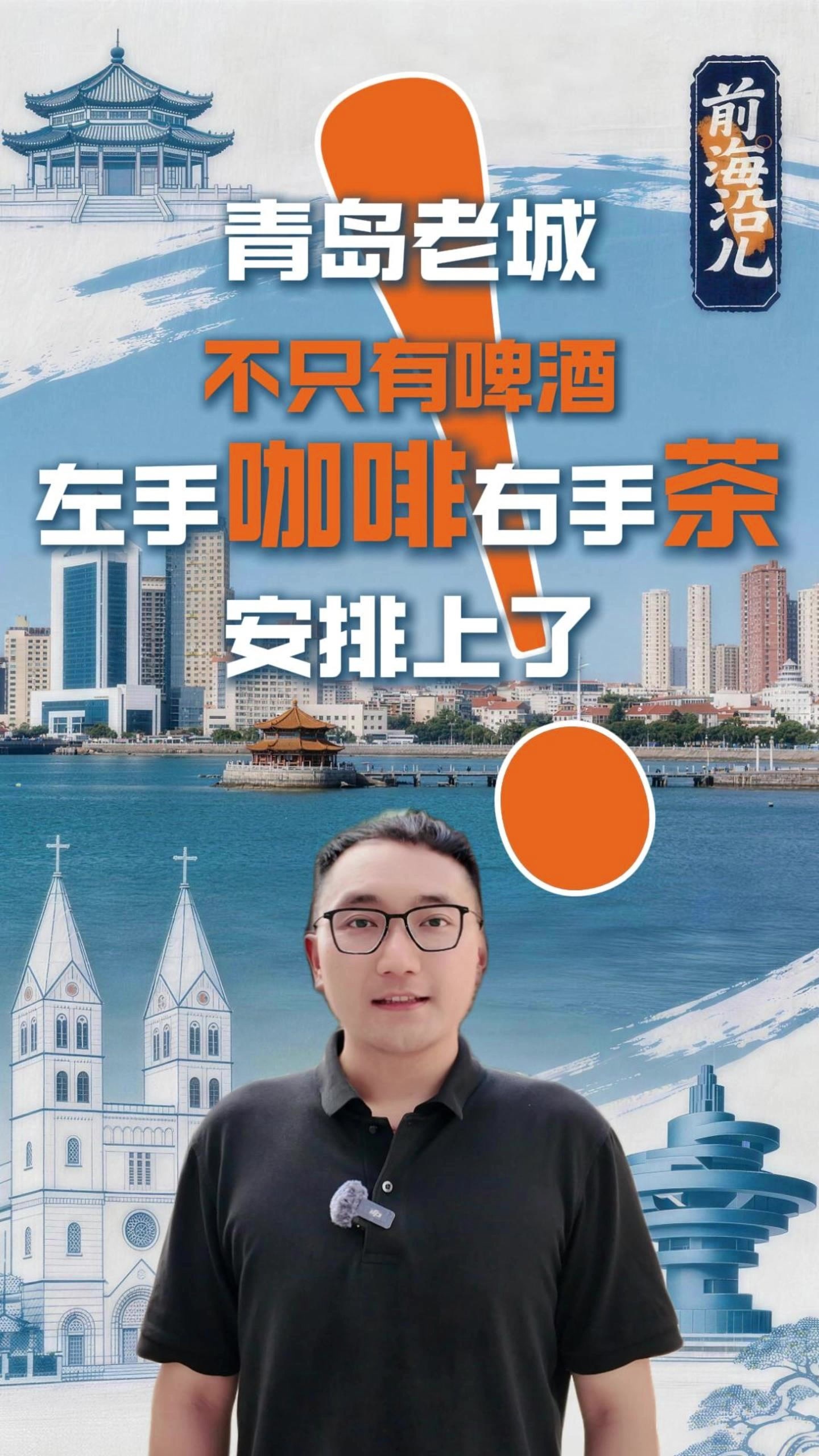 凤凰视频|前海沿儿——青岛老城不只有啤酒 左手咖啡右手茶 安排上了！