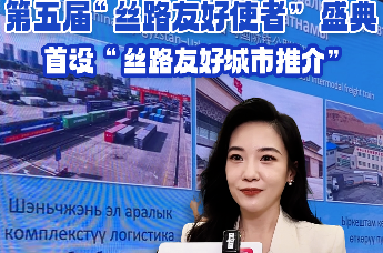第五届“丝路友好使者”盛典首设“丝路友好城市推介” 直新闻记者用三张图片讲述“深圳故事”