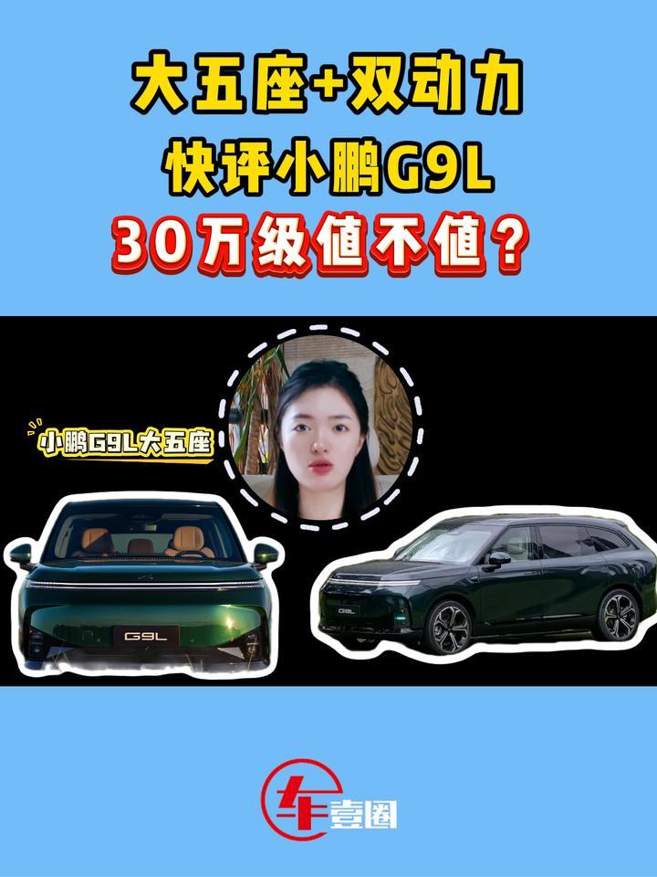 30万级值不值？快评小鹏G9L：空间、智驾是亮点