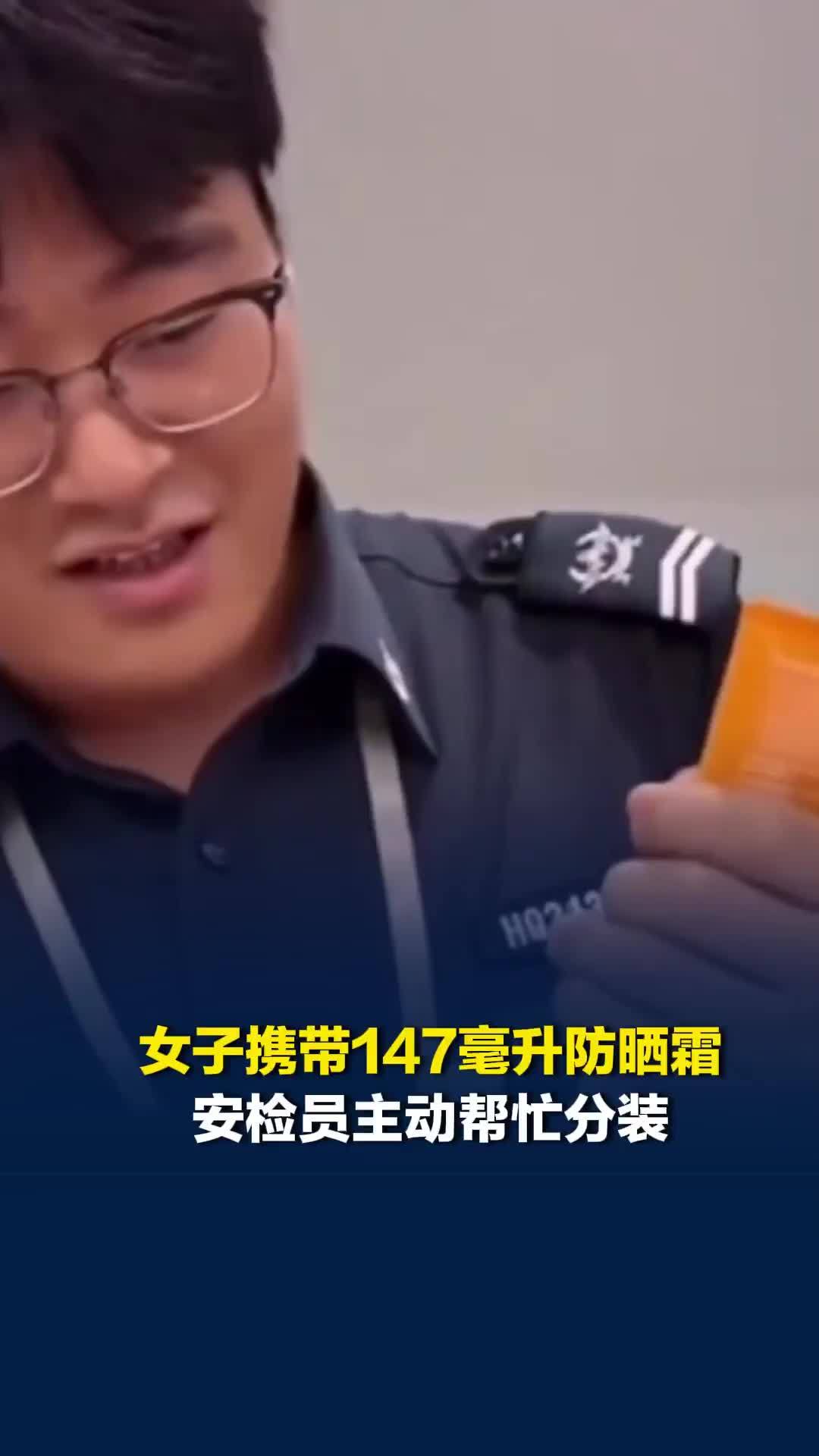 女子误把147毫升防晒霜放进随身包里，虹桥安检工作人员主动帮忙分装