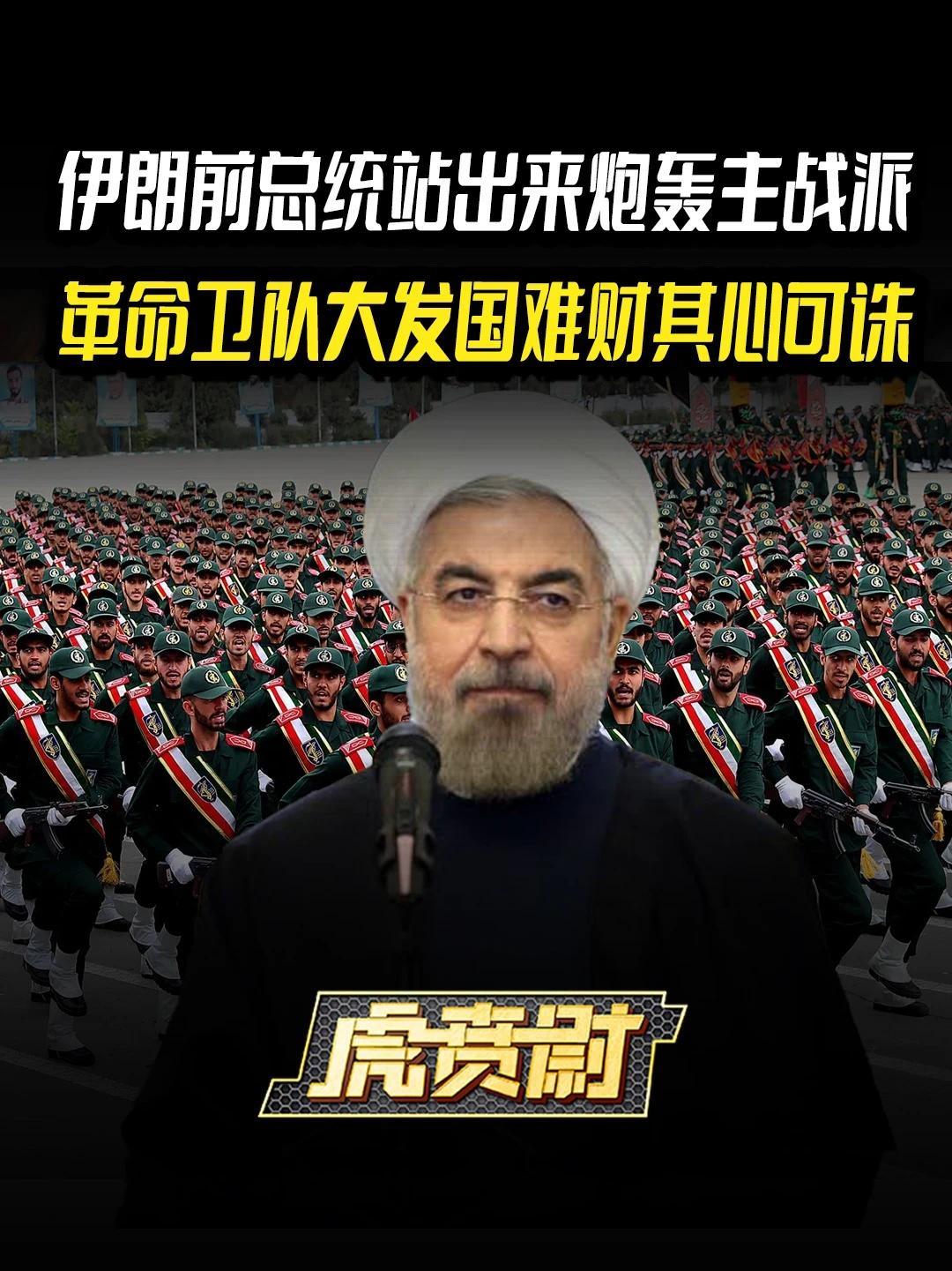 伊朗前总统站出来炮轰主战派，革命卫队大发国难财其心可诛 #全球创作者计划  #零基础看懂全球