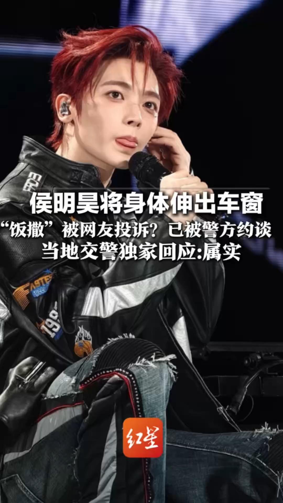 侯明昊将身体伸出车窗“饭撒”被网友投诉？已被警方约谈 当地交警独家回应：属实
