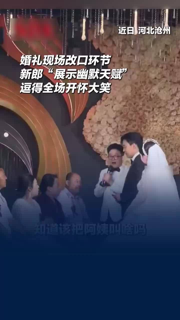 婚礼现场改口环节新郎逗笑全场