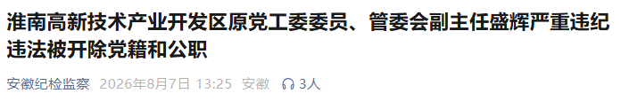 安徽反腐通报！2名干部被“双开”