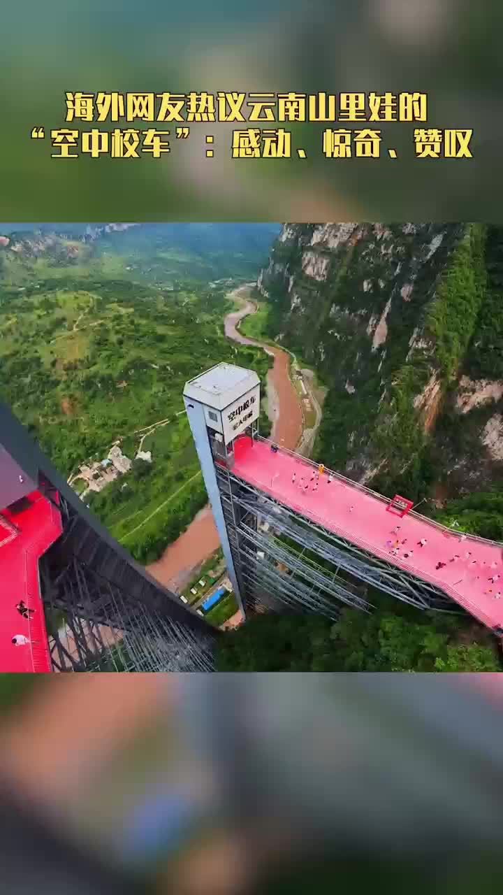 海外网友热议云南山里娃的“空中校车”：感动、惊奇、赞叹