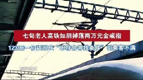 【上铁南京客运段回应#老人高铁如厕掉落金戒指求助无果#】有媒体近日报