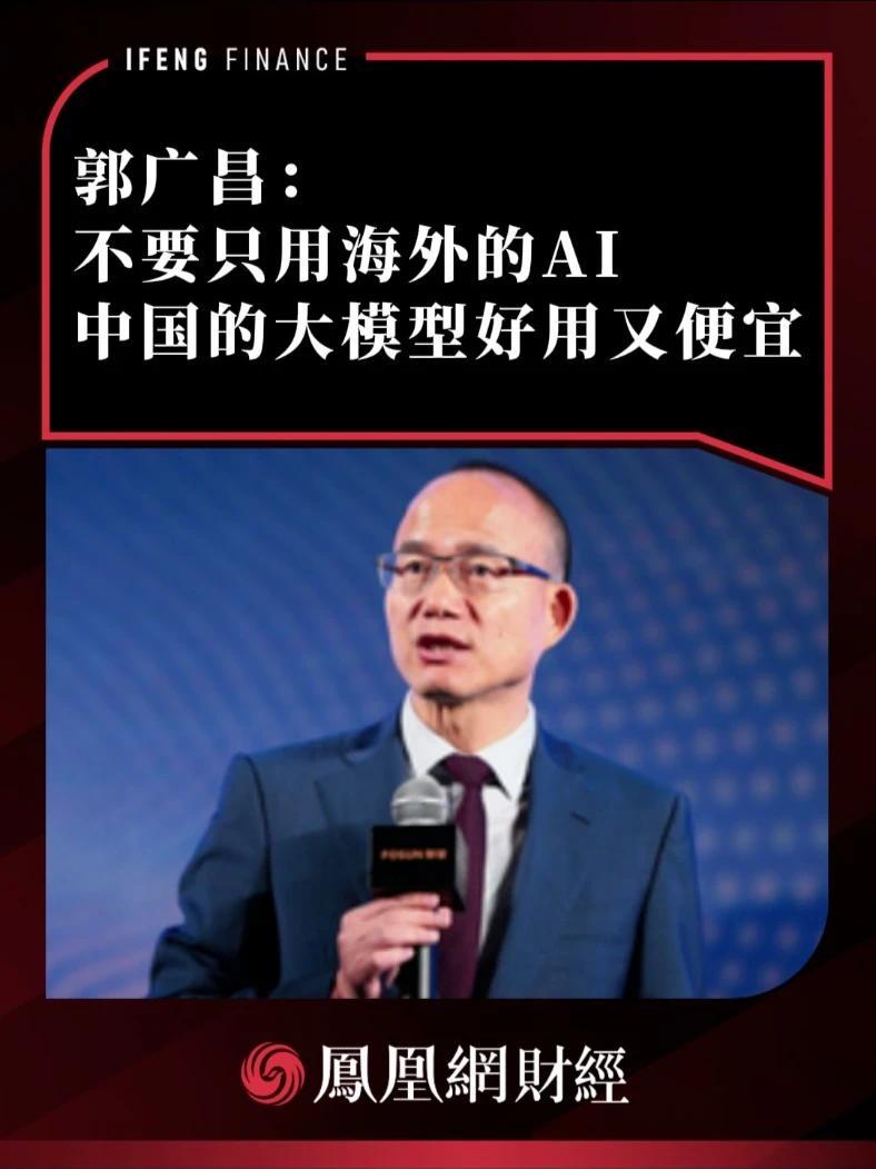 郭广昌：不要只用海外的AI，中国的大模型好用又便宜