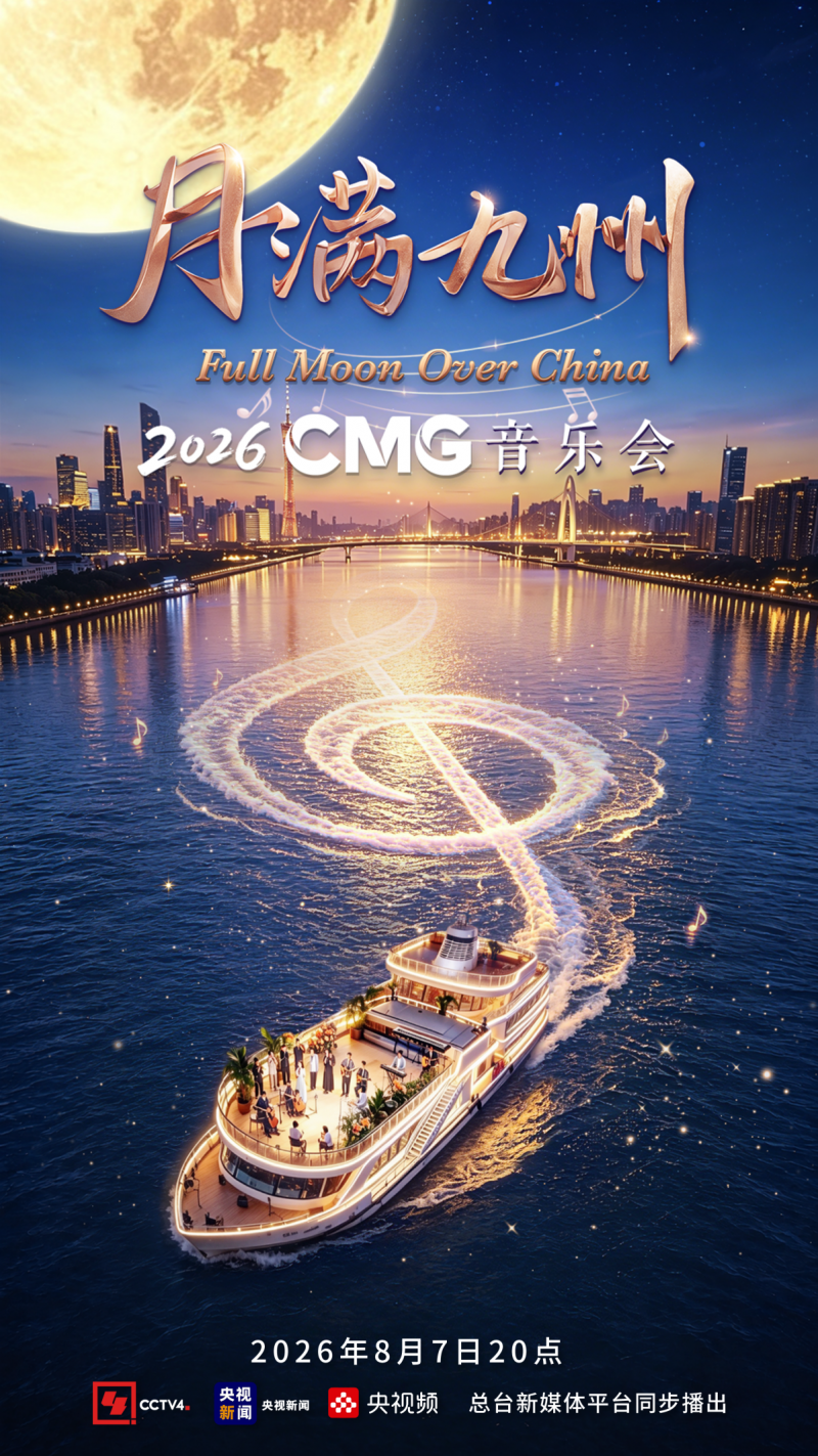 以歌赴月,以乐叙情——《CMG2026月满九州音乐会》8月7日播出 以歌赴月,以乐叙情——《CMG2026月满九州音乐会》8月7日播出