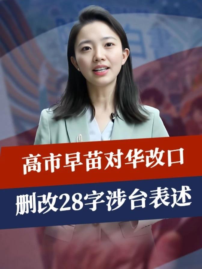 中方接到消息，高市早苗对华改口，删改28字涉台表述，日本已换将#零基础看懂全球 #全球创作者计划