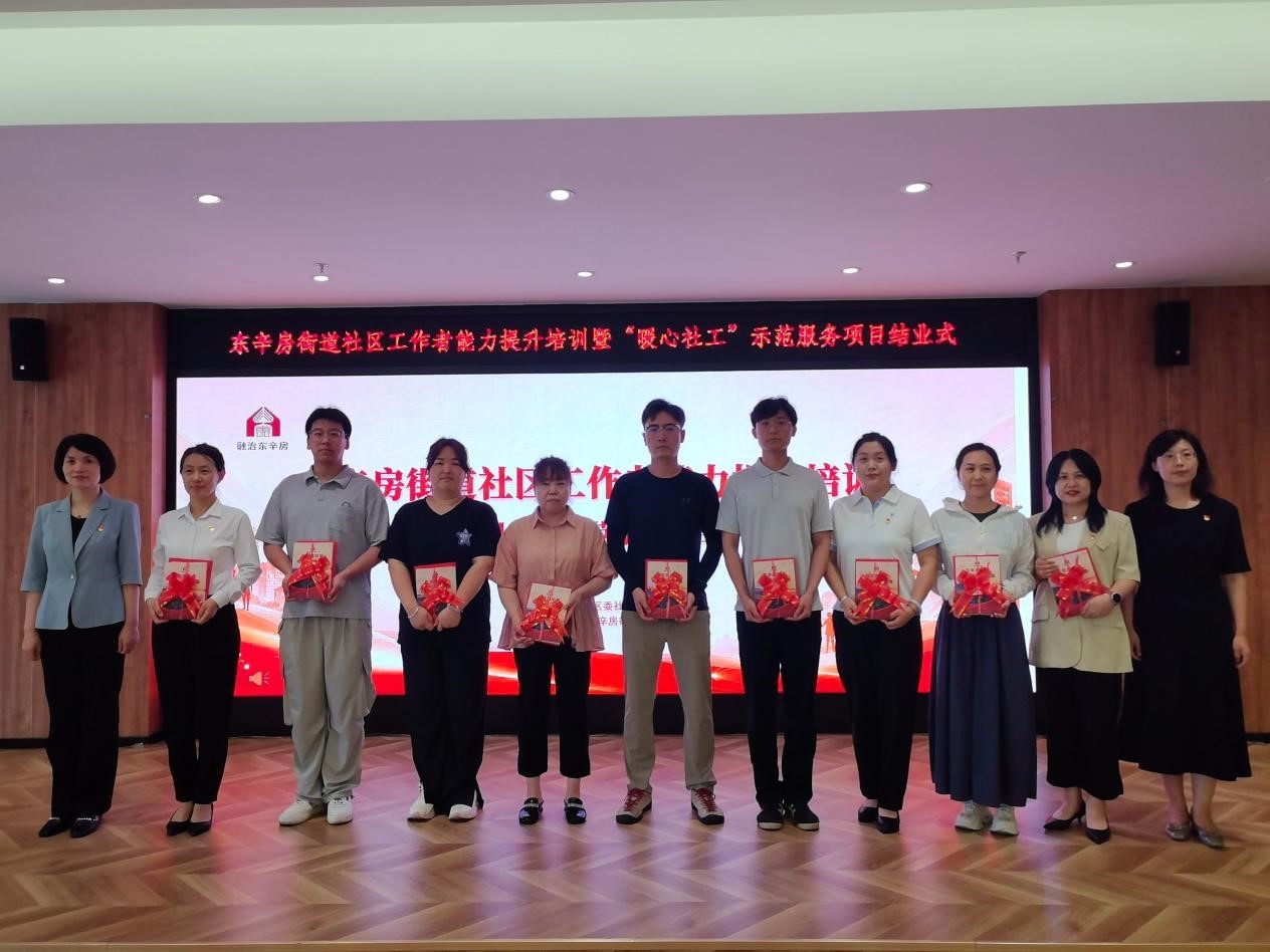 赋能社工队伍深耕基层治理—— 门头沟东辛房街道“暖心社工”项目绘就幸福社区新图景